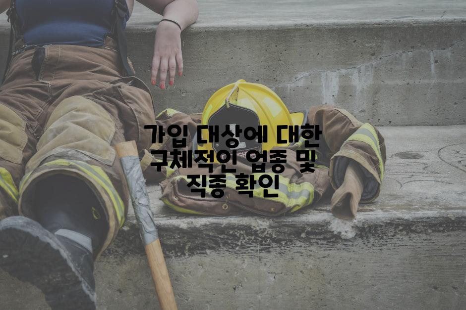 가입 대상에 대한 구체적인 업종 및 직종 확인