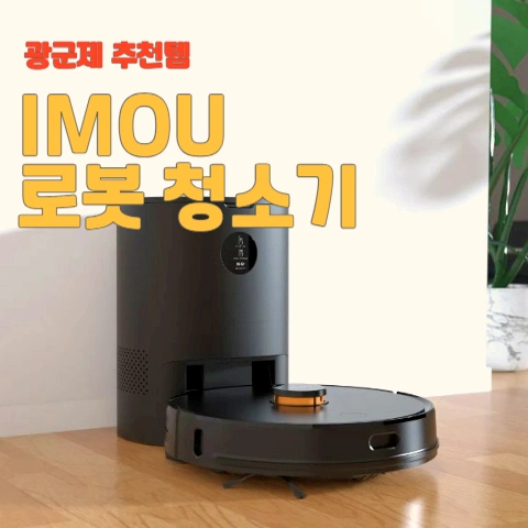  알리 광군제 추천템 -IMOU 로봇청소기
