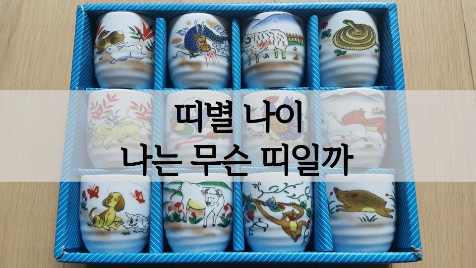 띠별(연도 년도별) 나이 나는 무슨띠일까 알아보기 띠별(연도 년도별) 나이 나는 무슨띠일까 알아보기
