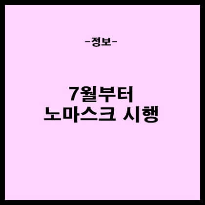  7월부터 시행되는 노마스크 알아보기