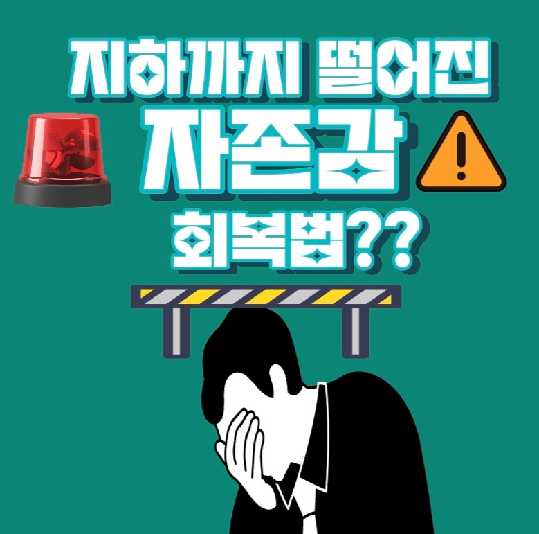  자존감 키우는 법??