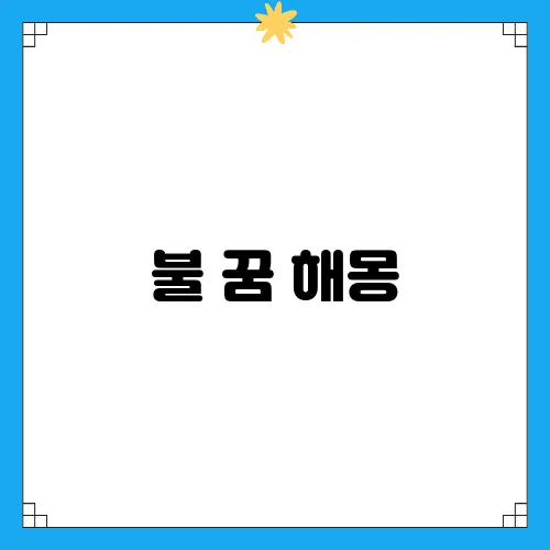 불 꿈 해몽
