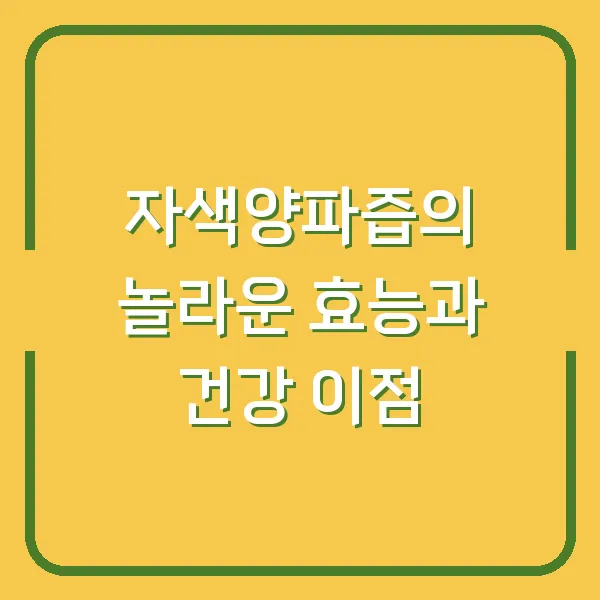 자색양파즙의 놀라운 효능과 건강 이점