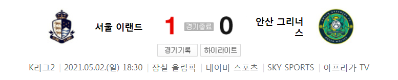  K리그2 / 국내축구 - 서울 이랜드 VS 안산 (1 - 0) 2021시즌 9라운드 하이라이트 (2021년 5월 2일)