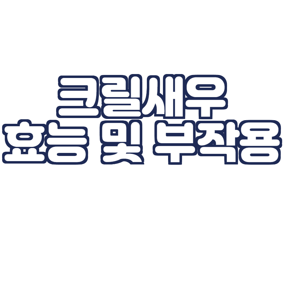  크릴 오일의 효능 및 부작용 총 정리!(다이어트, 치매예방)