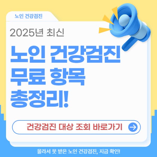 2025 노인 국가 건강검진 항목 및 신청방법