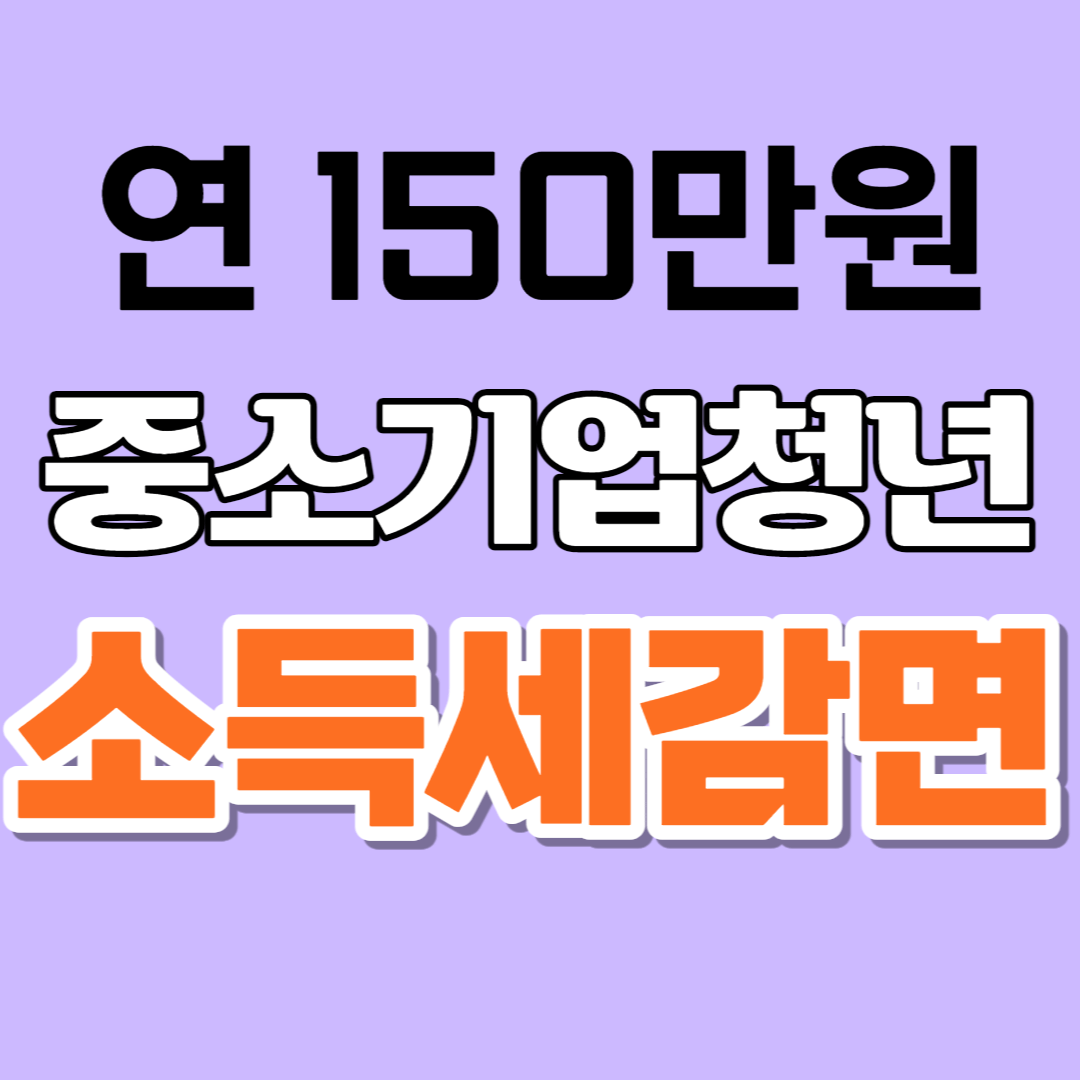 중소기업 청년 소득세감면 신청자격/신청법-최대 90%/5년간 매년 150만원