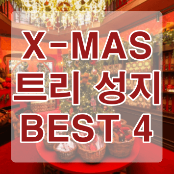 빨간색 크리스마스 트리 상점 내부 가운데 뎥은 흰색 바탕 위 빨간글자 X-MAS 트리 성지 BEST 4