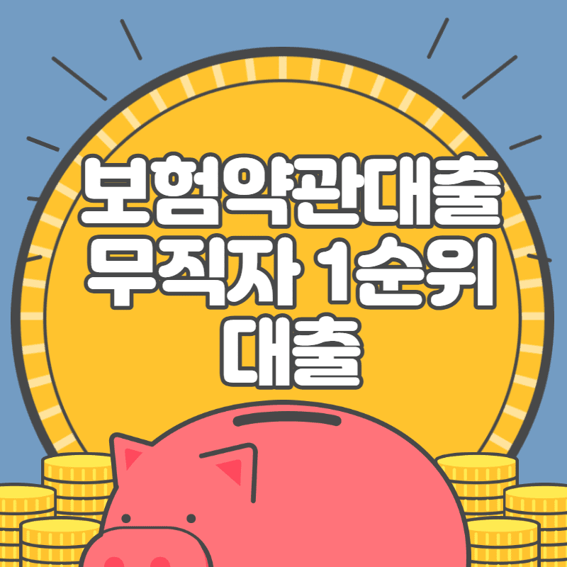  보험약관대출 무직자 1순위 대출