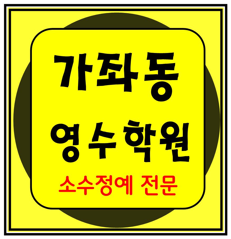  남가좌동 종합학원 단과학원 수학 영어 잘가르치는 국어 물리 역사 학원