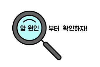  암의 원인 이유와 제거 방법