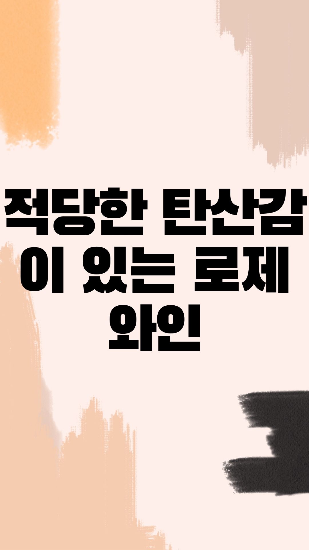  쉽게 마실 수 있는 로제 와인.
