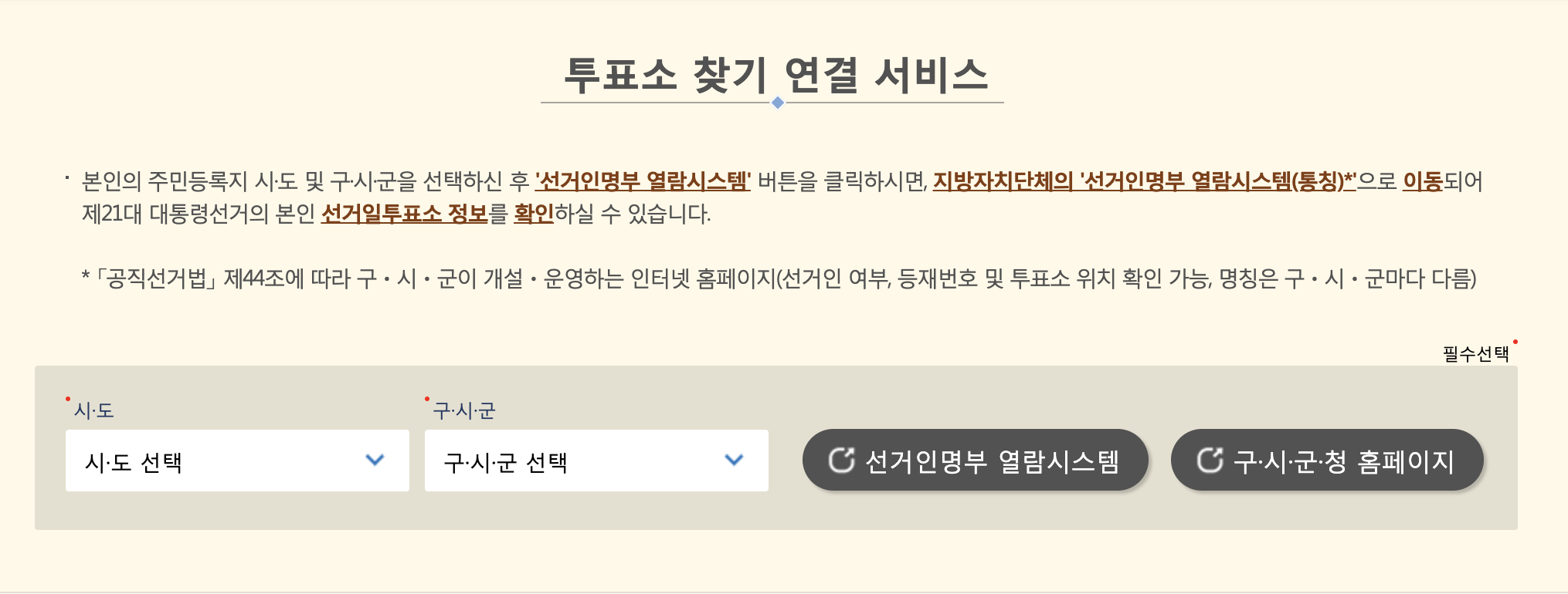 선거 투표 등재번호 확인 방법 온라인으로 간편하게 찾기