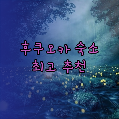 후쿠오카 여행 숙소 고민 끝! 웰캐빈