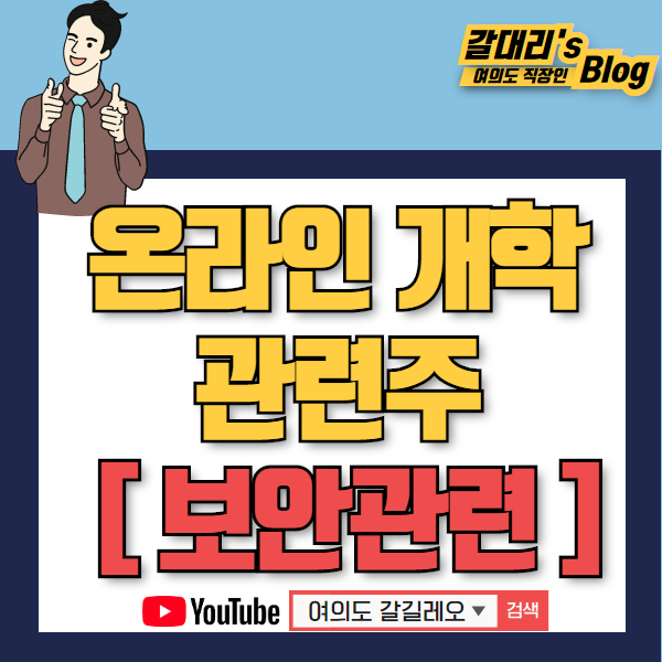  온라인 개학 관련주 깔끔히 정리해 보겠습니다 - 보안관련