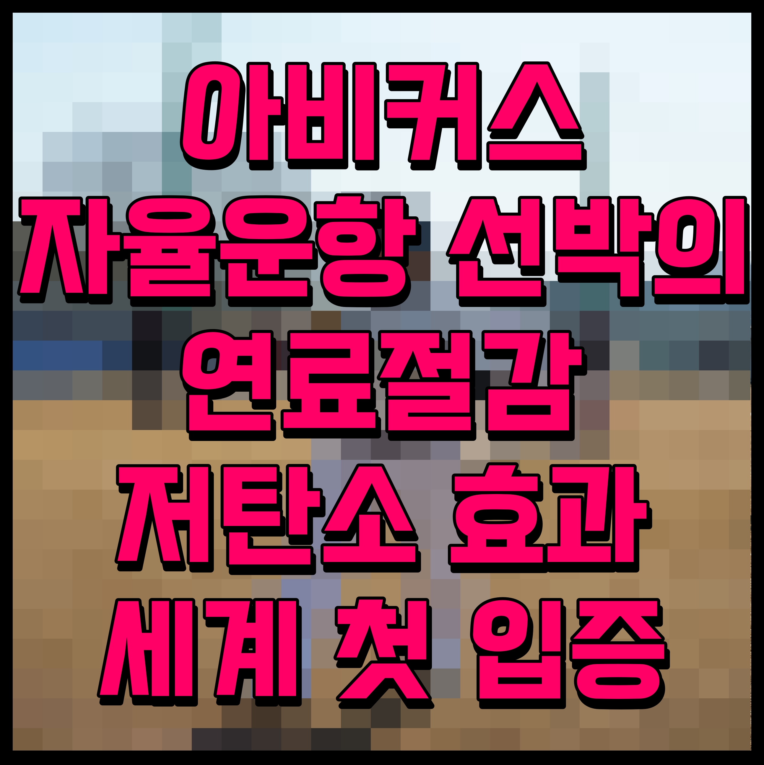  아비커스 자율운항 선박의 연료절감 저탄소 효과 세계 첫 입증