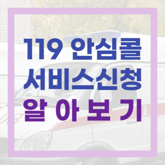 골든타임 안에 신속한 응급조치를 위한 119 안심콜 서비스 신청방법