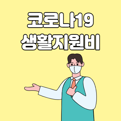  코로나19 생활지원비 정부 24에서 신청하세요