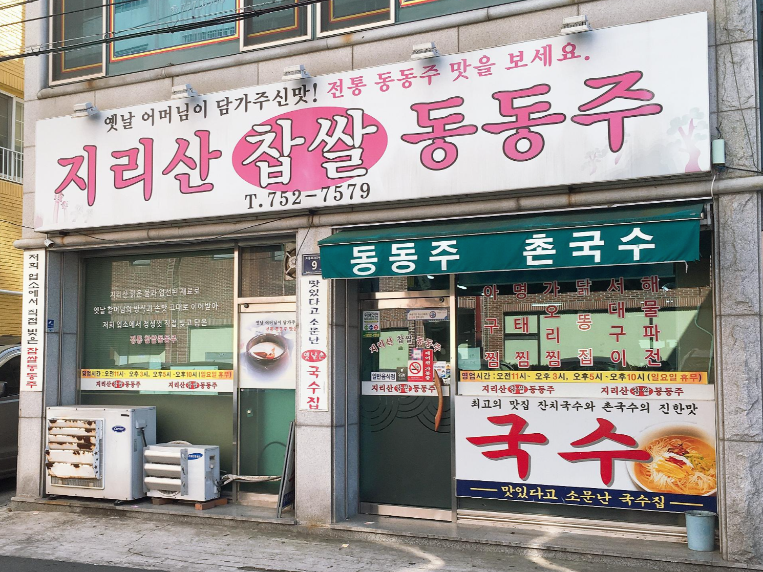  [진주맛집] 하대동 맛집 지리산찹쌀동동주에서 촌국수 먹었습니다(주차정보포함)