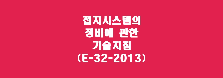  접지시스템의 정비에 관한 기술지침(E-32-2013)