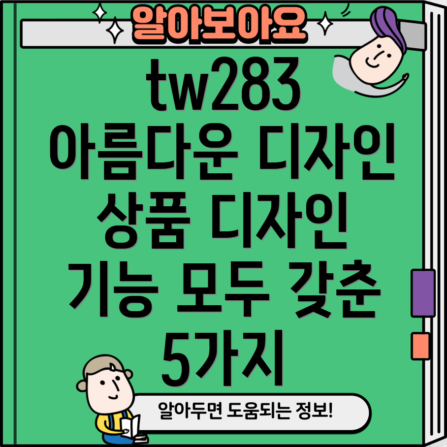 tw283아름다운디자인상품디자인과기능모두갖춘5가지
