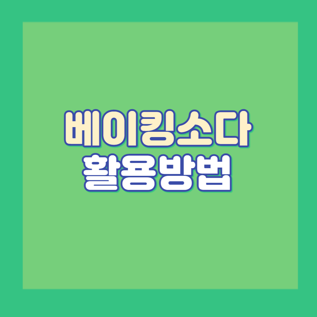  베이킹소다 활용법(기미, 미백 효과좋은 베이킹소다 팩)