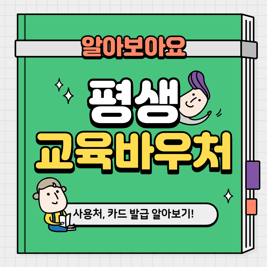  평생교육바우처 조건 및 사용처, 카드 발급 신청방법