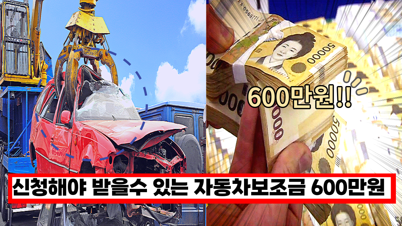  '몰랐으면 손해 볼듯..' 신청해야 받을수 있는 '자동차 보조금 600만원' 꼭 확인하고 신청하세요.
