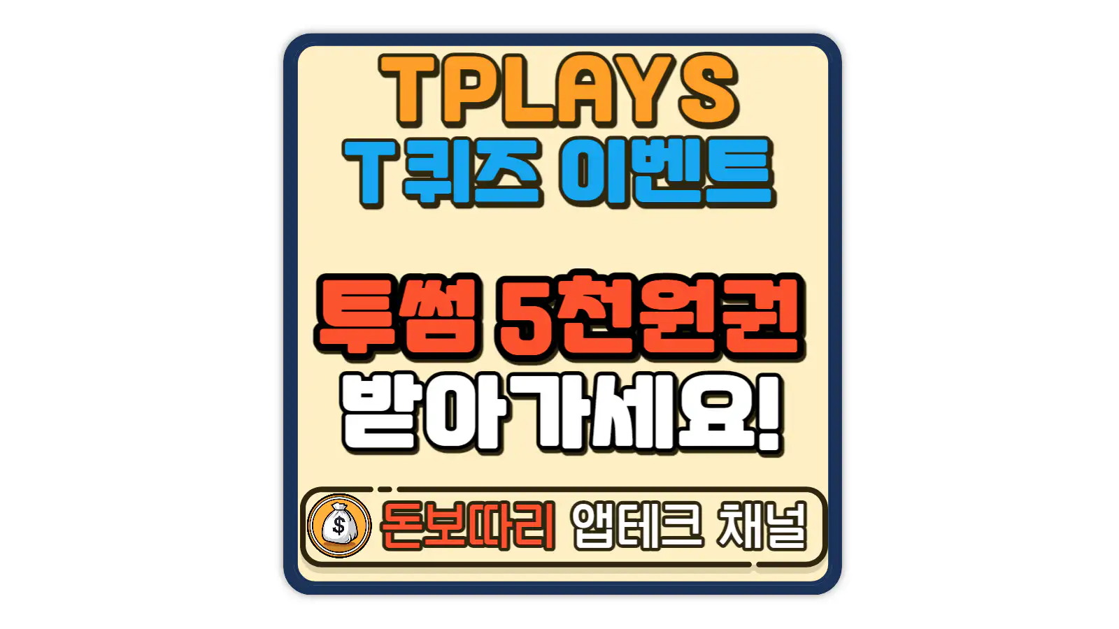 TPLAYS-T퀴즈-온더-블럭-149번째 퀴즈