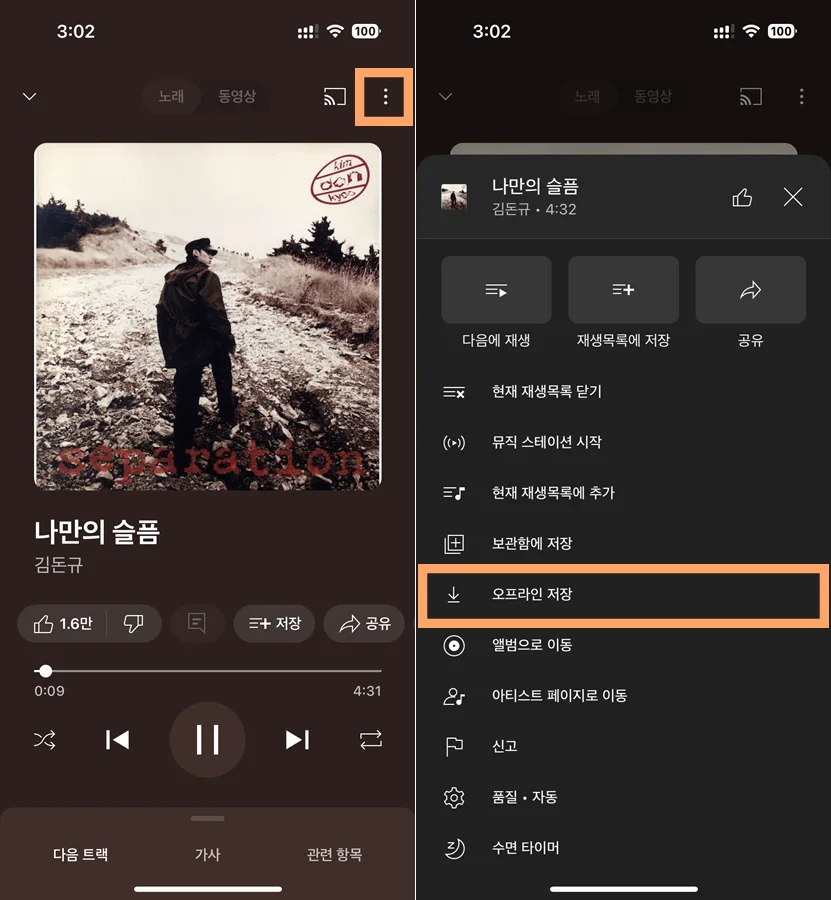 유튜브 뮤직에서 오프라인 저장하는 모습