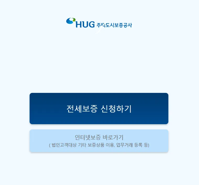 HUG 전세보증보험 가입방법 조건 가입여부 확인