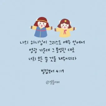 빌립보서 4장 13절 묵상 - 내게 능력 주시는 자 안에서 모든 것을 할 수 있느니라_5