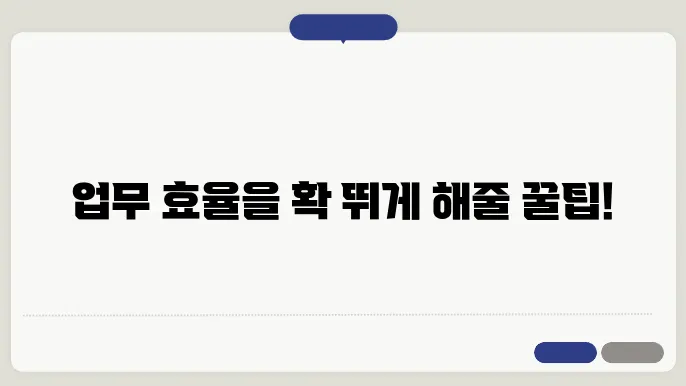 업무 효율을 극대화하는 방법