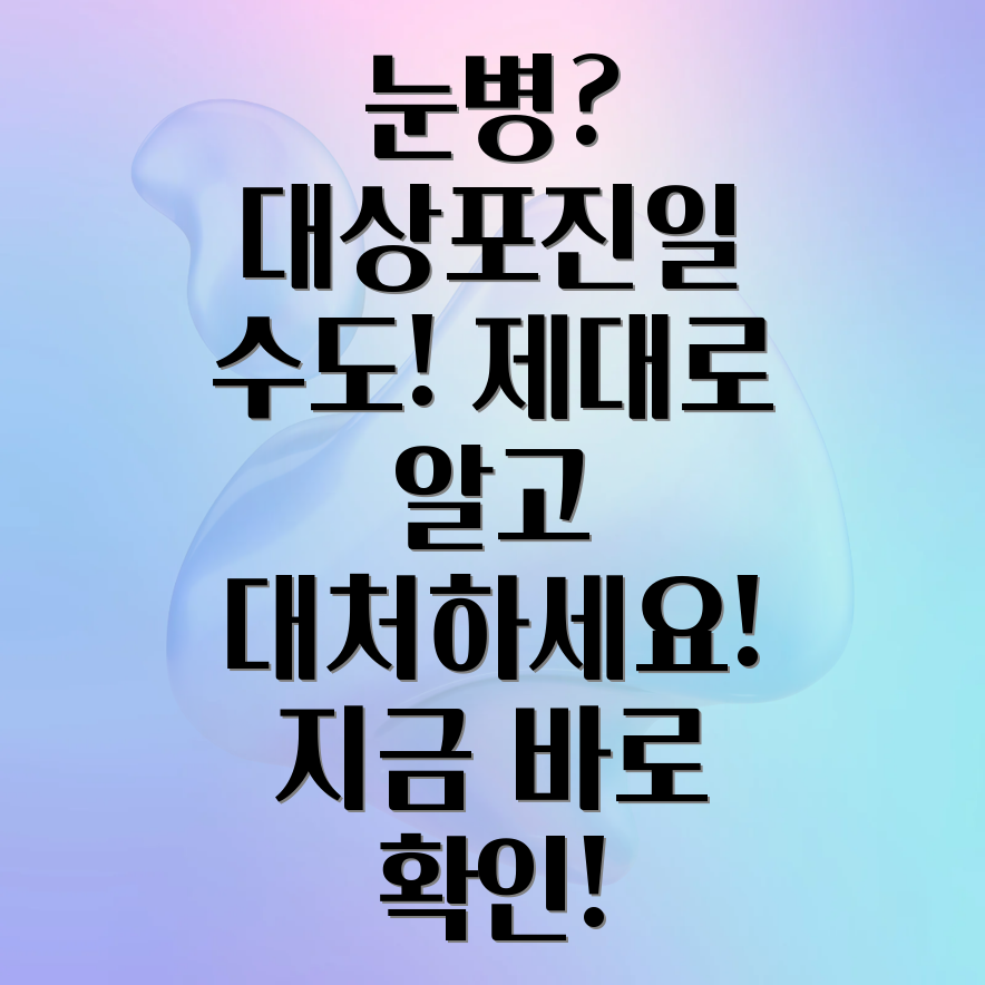 대상포진 눈병