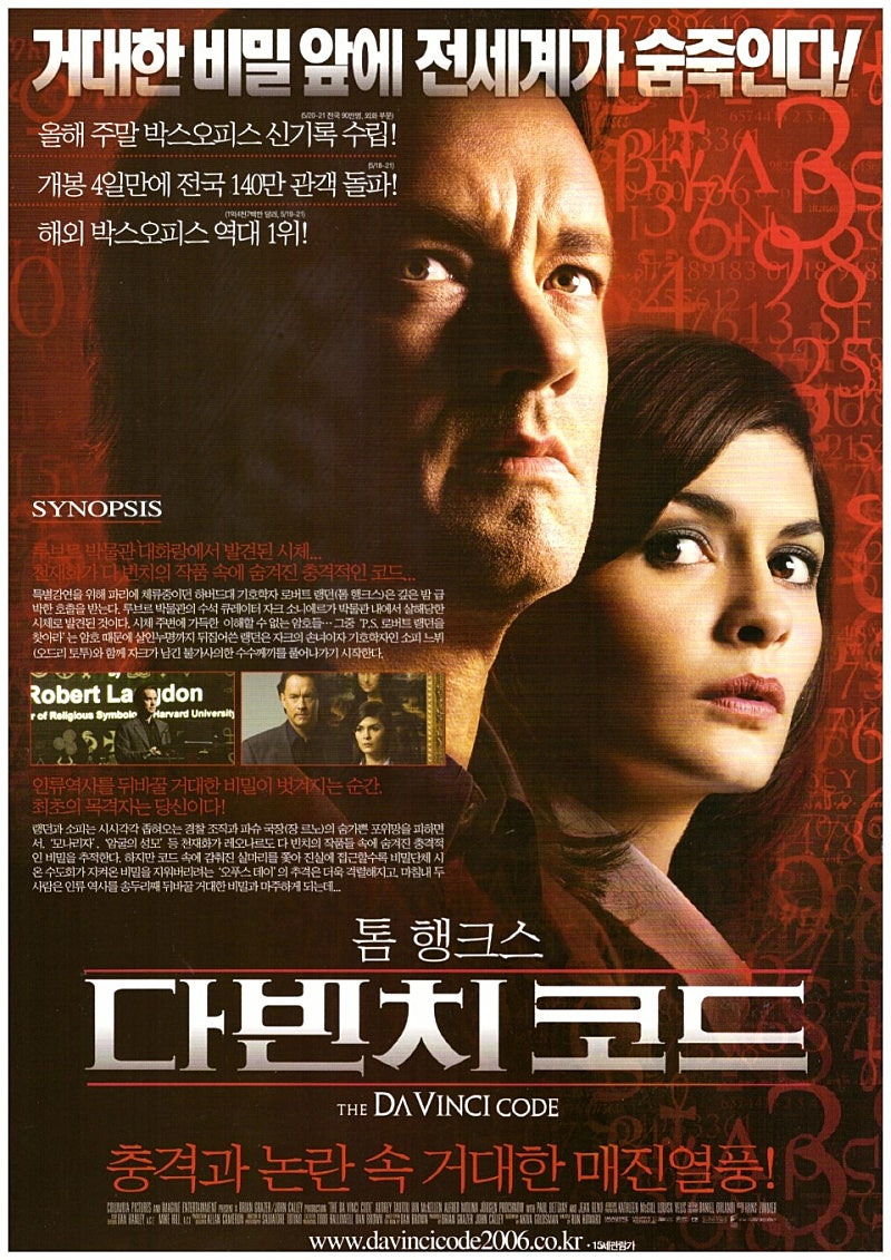 영화 &lt;다빈치 코드&gt; 포스터