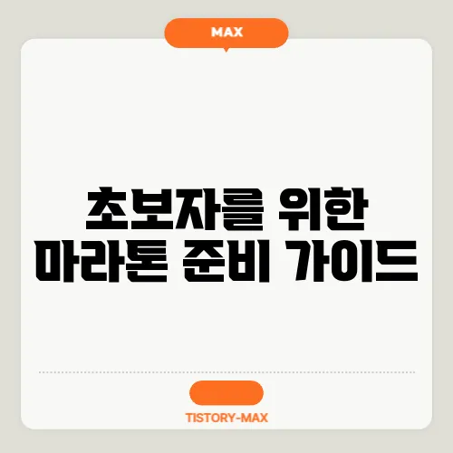 초보자를 위한 마라톤 준비 가이드
