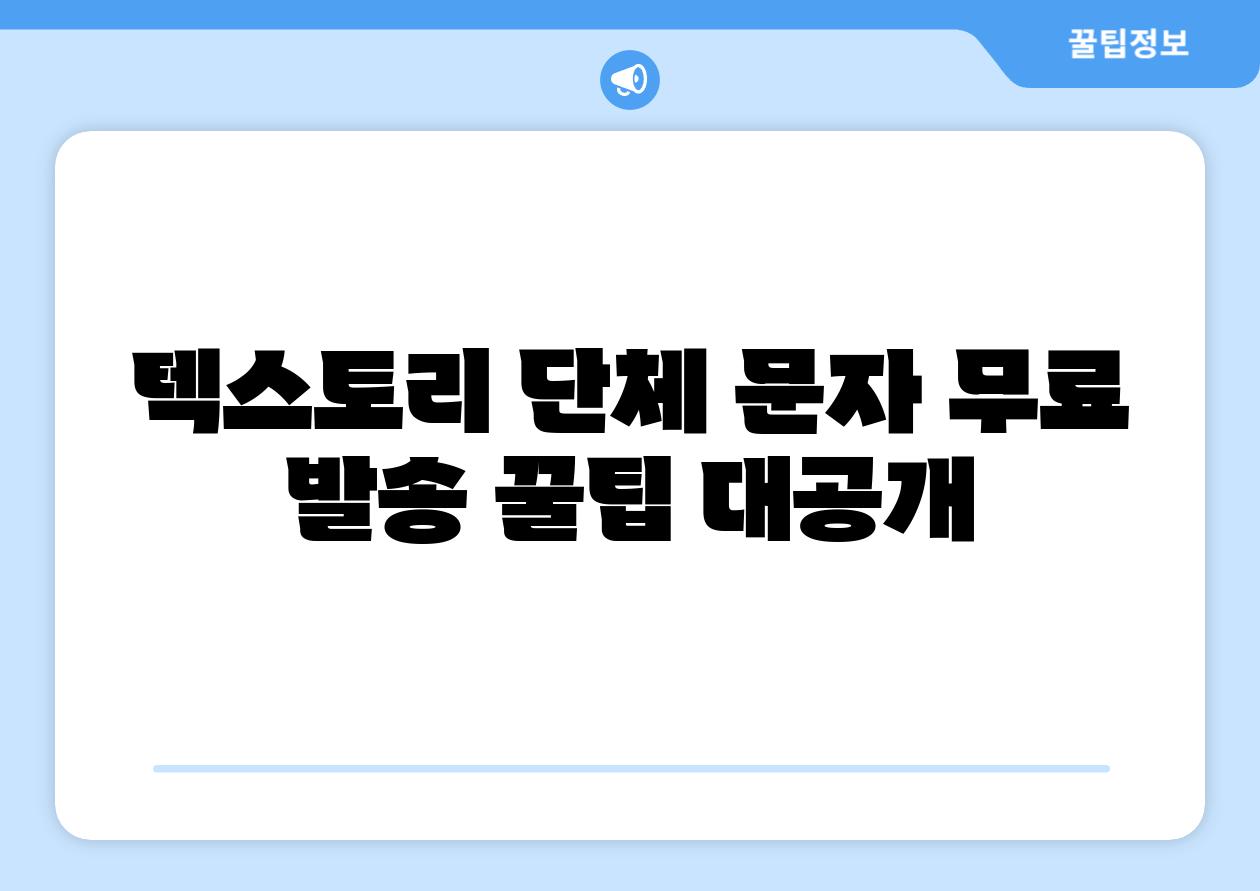 텍스토리 단체 문자 무료 발송 꿀팁 대공개