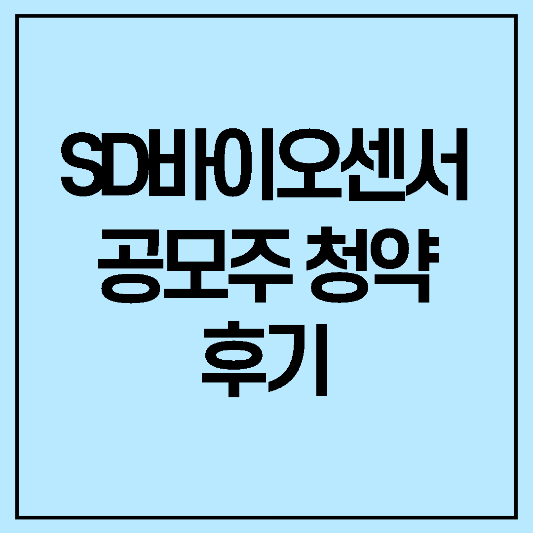  sd바이오센서 청약후기 & sd바이오센서 ipo첫날 경쟁률