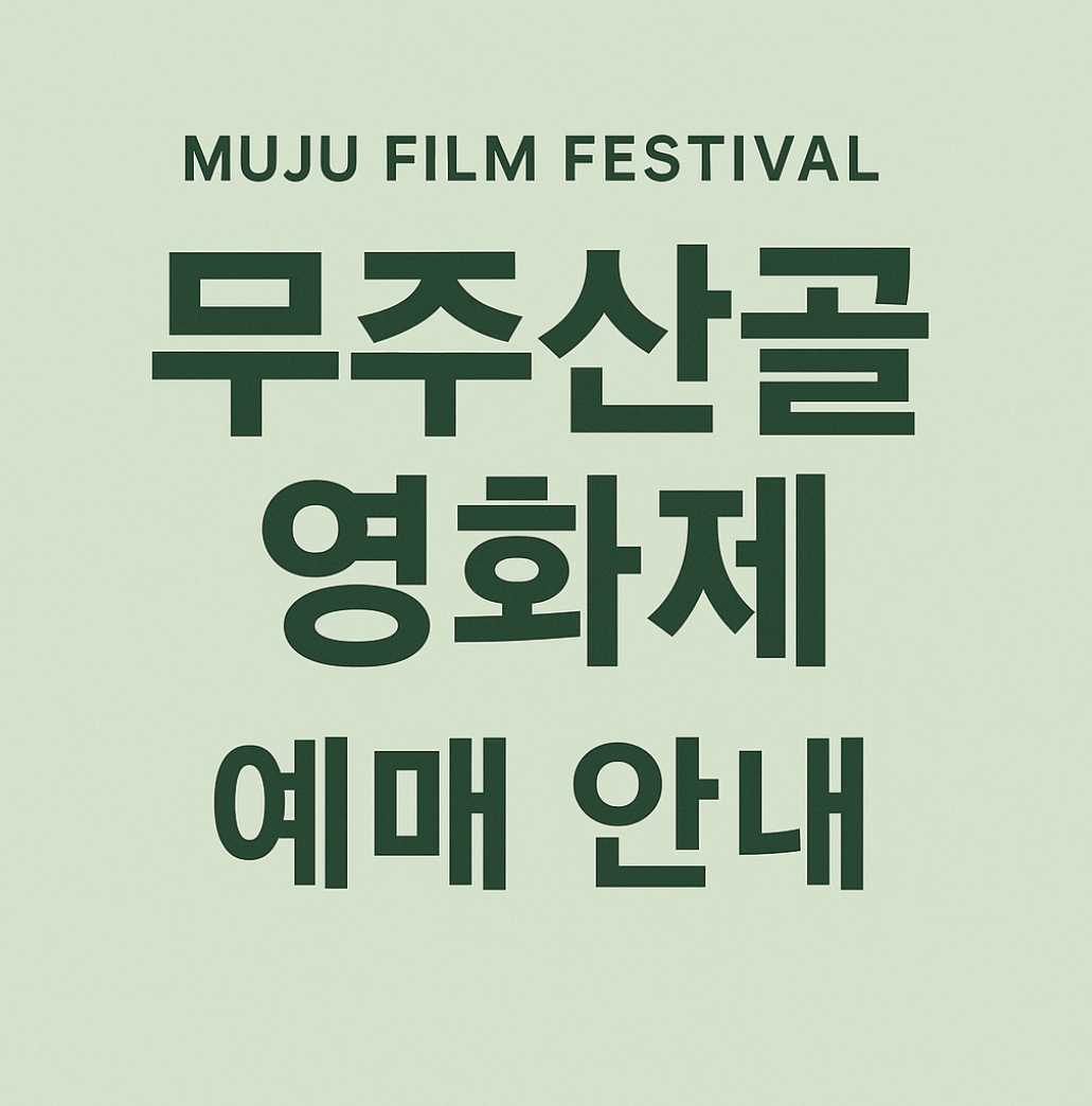 2025 무주산골영화제