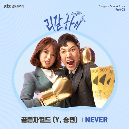  Y (최성윤), 승민 (배승민) NEVER 듣기/가사/앨범/유튜브/뮤비/반복재생/작곡작사
