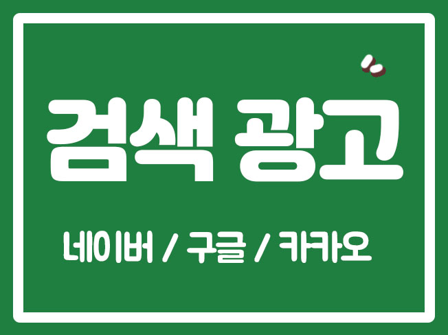  네이버광고 검색광고 DA 파워링크광고 SA 네이버검색광고 키워드광고
