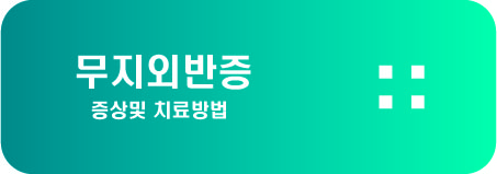 무지외반증 증상및 치료방법