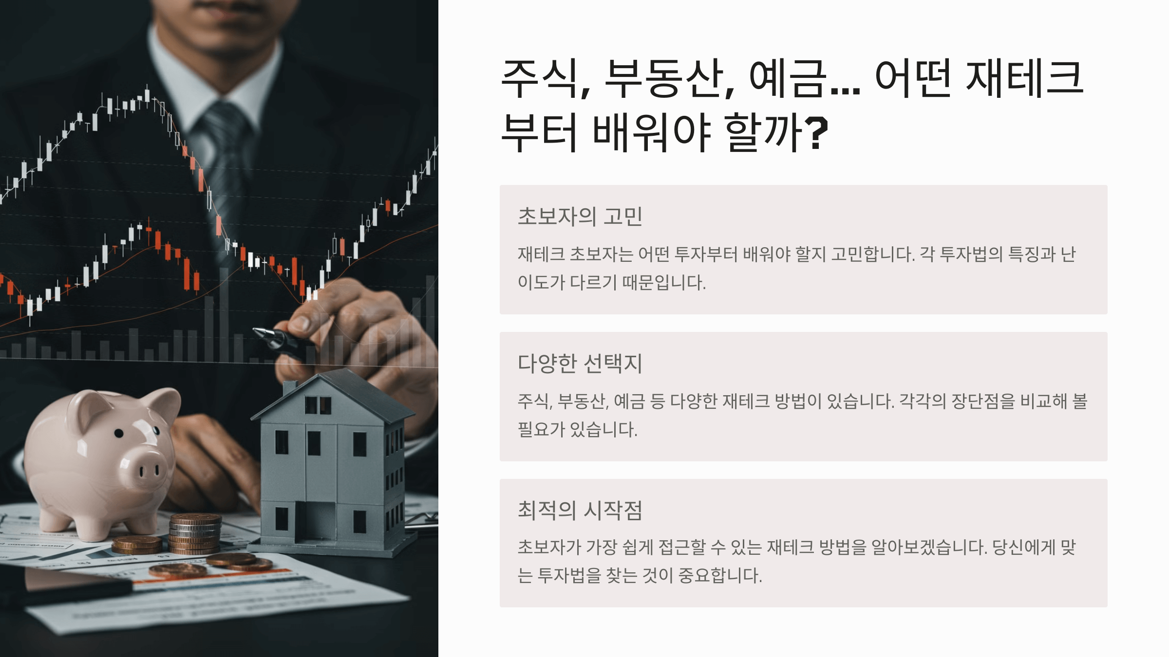 주식, 부동산, 예금… 어떤 재테크부터 배워야 할까?