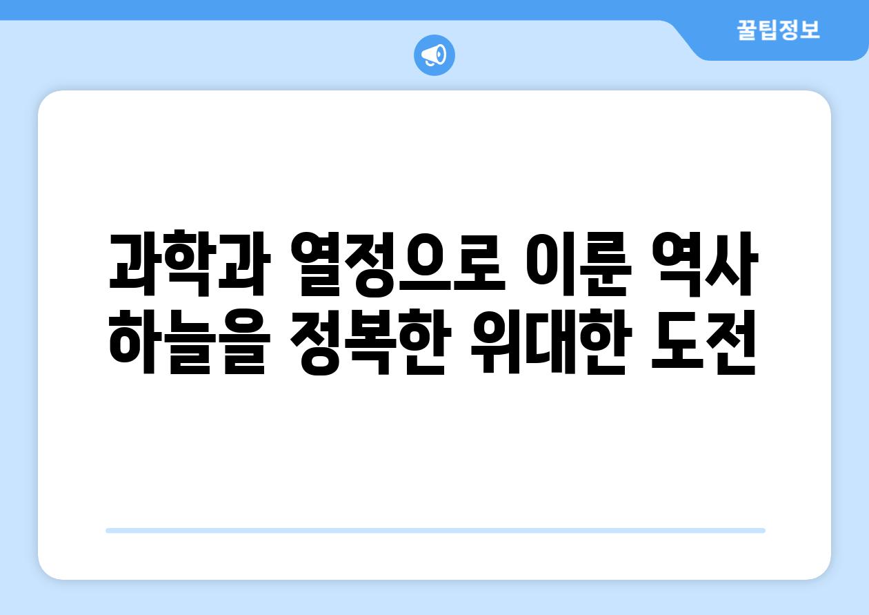 과학과 열정으로 이룬 역사 하늘을 정복한 위대한 도전