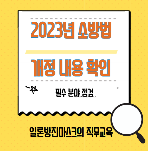  2023년 소방법 개정 법령 중요 필수 사항 - 관계인 대상