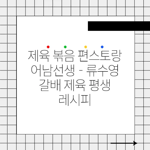 제육 볶음 편스토랑 어남선생 - 류수영 갈배 제육 평생 레시피