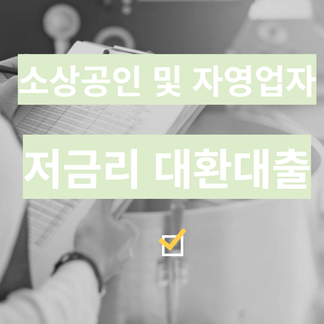  자영업자, 소상공인을 위한 개편된 ' 저금리 대환대출 '