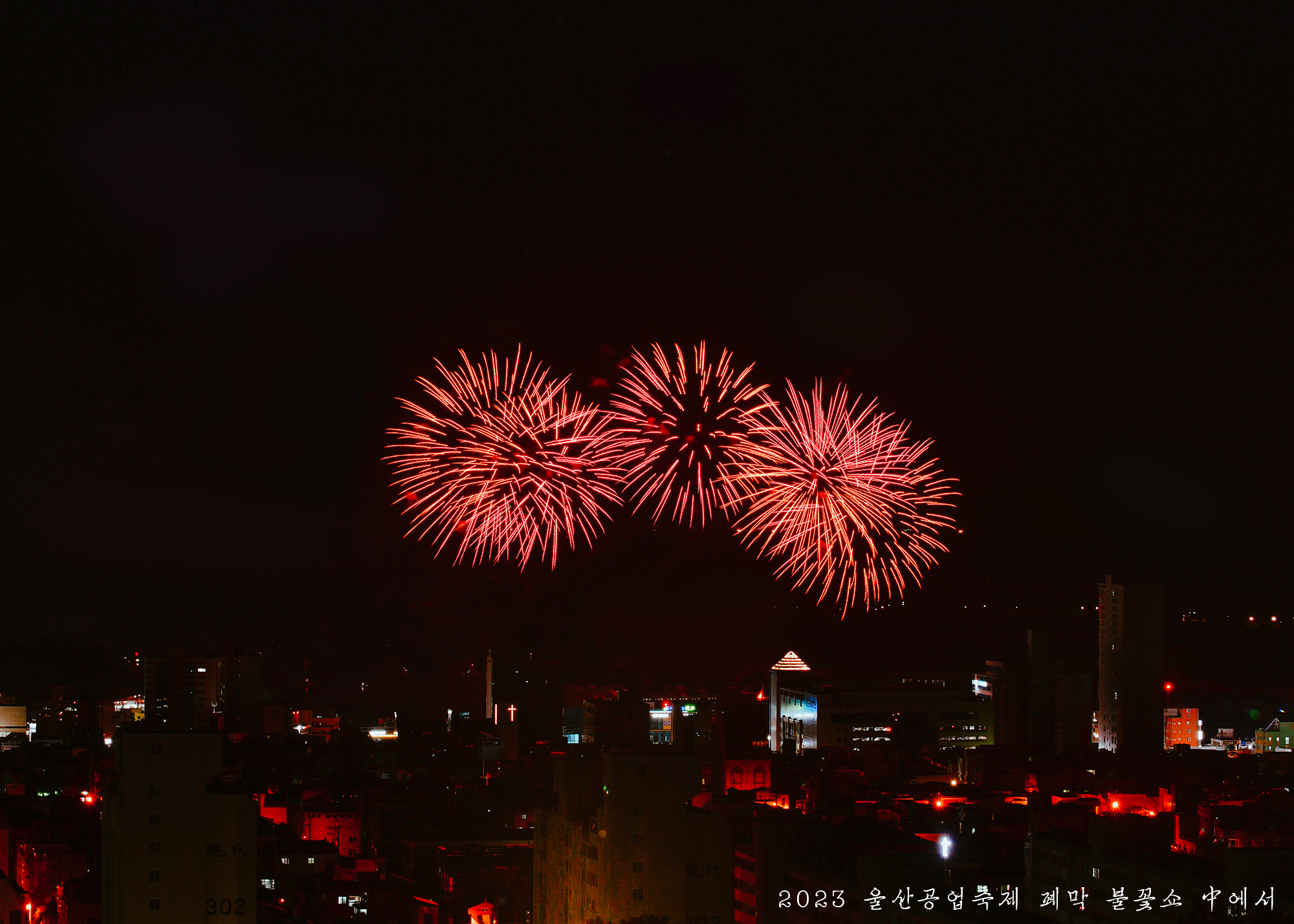 2023년 울산공업축제 폐막 드론/불꽃쇼_#10