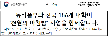 농식품부 천 원의 아침밥 사업 확대_출처: 농림축산식품부 보도자료