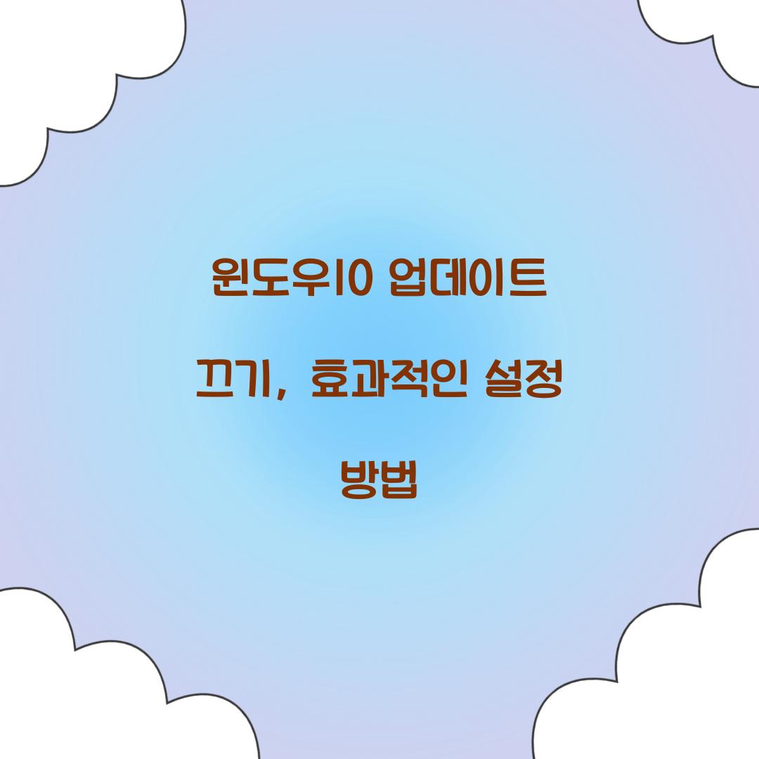 윈도우10 업데이트 끄기